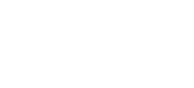 海外進出支援