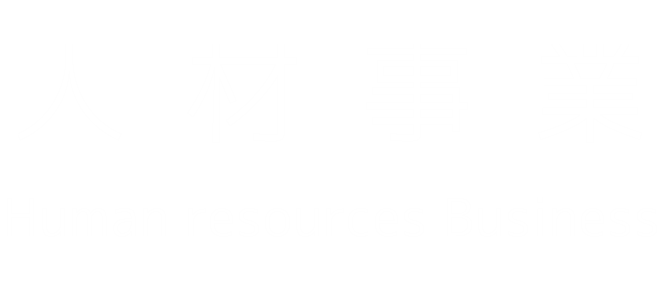 人材事業